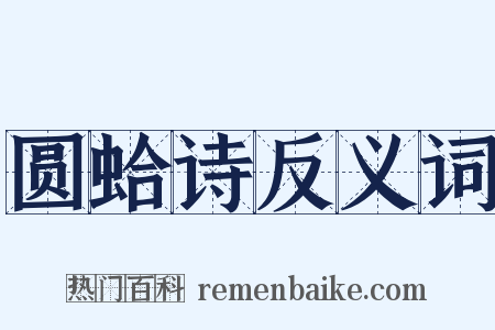 圆蛤诗反义词是什么意思的图片
